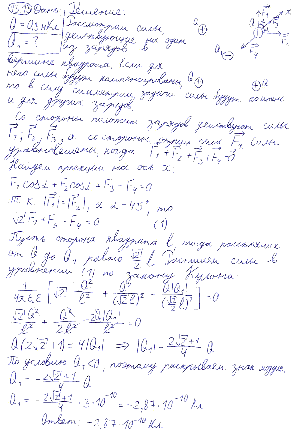 В вершинах квадрата находятся одинаковые заряды Q=0,3 нКл каждый. Какой отрицательный заряд Q1 нужно поместить в центре квадрата, чтобы сила