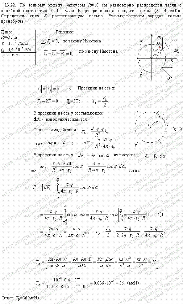 По тонкому кольцу радиусом R=10 см равномерно распределен заряд с линейной плотностью т=1 нКл/м. В центре кольца находится заряд Q=0,4 мкКл