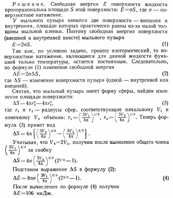 Определить изменение свободной энергии ΔE поверхности мыльного пузыря при изотермическом увеличении его объема от V1=10 см^3 до V2=2V1.