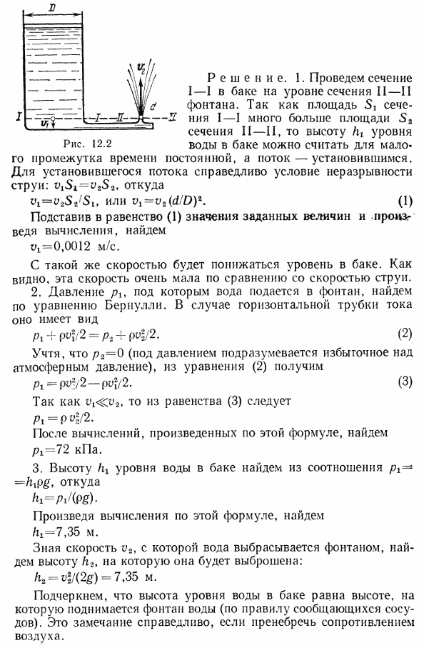 Вода подается в фонтан из большого цилиндрического бака рис. 12.2) и бьет из отверстия II-II со скоростью v2=12 м/с. Диаметр D бака равен 2 м