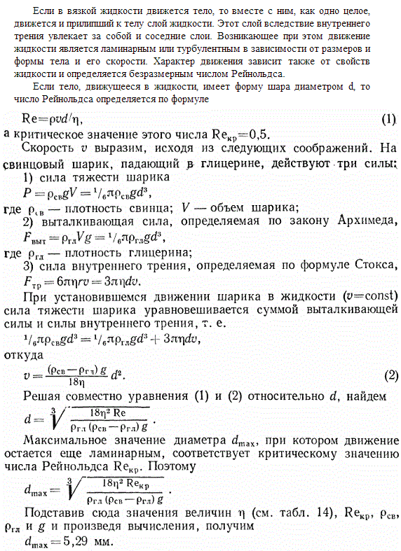 В сосуде с глицерином падает свинцовый шарик. Определить максимальное значение диаметра шарика, при котором движение слоев глицерина, вызванное