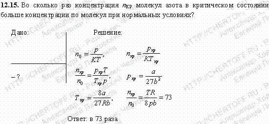 Во сколько раз концентрация nкр молекул азота в критическом состоянии больше концентрации n0 молекул при нормальных условиях?