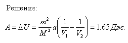 Объем углекислого газа массой m=0,1 кг увеличился от V1=10^3 л до V2=104 л. Найти работу А внутренних сил взаимодействия молекул при этом расширении