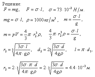 Трубка имеет диаметр d1=0,2 см. На нижнем конце трубки повисла капля воды, имеющая в момент отрыва вид шарика. Найти диаметр d2 этой капли
