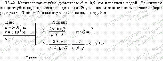 Капиллярная трубка диаметром d=0,5 мм наполнена водой. На нижнем конце трубки вода повисла в виде капли. Эту каплю можно принять за часть сферы