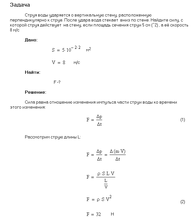 Струя воды диаметром d=2 см, движущаяся со скоростью v=10 м/с, ударяется о неподвижную плоскую поверхность, поставленную перпендикулярно струе