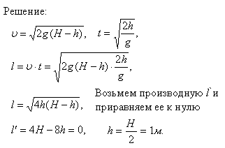 Бак высотой H=2 м до краев заполнен жидкостью. На какой высоте h должно быть проделано отверстие в стенке бака, чтобы место падения струи, вытекающей