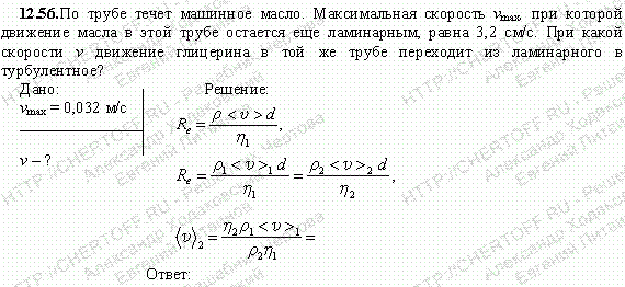 По трубе течет машинное масло. Максимальная скорость Vmax которой движение масла в этой трубе остается еще ламинарным, равна 3,2 см/с. При какой