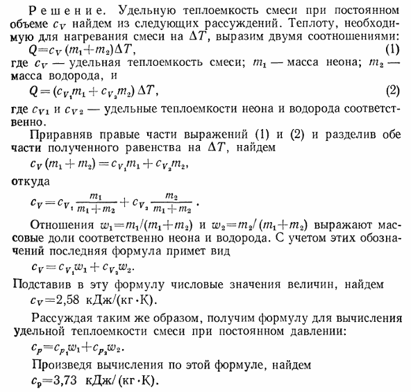 Вычислить удельные теплоемкости cV и cp смеси неона и водорода. Массовые доли газов соответственно равны w1=0,8 и w2=0,2. Значения удельных теплоемкостей