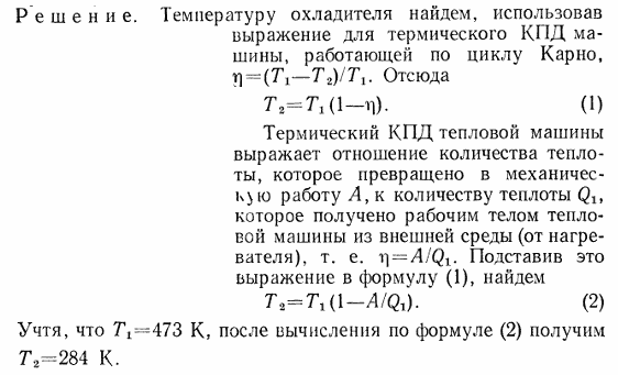Нагреватель тепловой машины, работающей по обратимому циклу Карно, имеет температуру t1=200 °С. Определить температуру T2 охладителя, если при