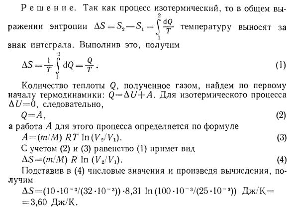 Определить изменение ΔS энтропии при изотермическом расширении кислорода массой m=10 г от объема V1=25 л до объема V2=100 л.