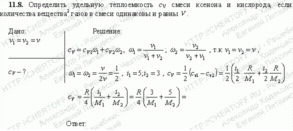 Определить удельную теплоемкость cv смеси ксенона и кислорода, если количества вещества*газов в смеси одинаковы и равны v