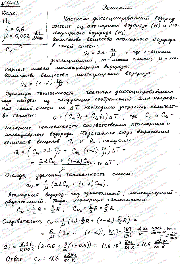 Степень диссоциации**α газообразного водорода равна 0,6. Найти удельную теплоемкость cv такого частично диссоциировавшего водорода