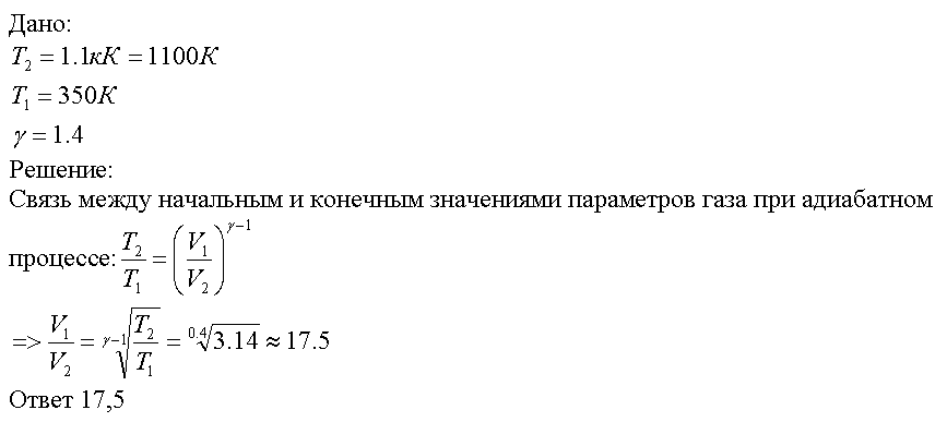 Горючая смесь в двигателе дизеля воспламеняется при температуре T2=1,1 кК. Начальная температура смеси T1=350 К. Во сколько раз нужно уменьшить