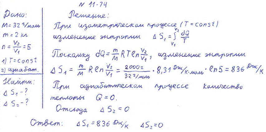 Кислород массой m=2 кг увеличил свой объем в n=5 раз один раз изотермически, другой-адиабатно. Найти изменения энтропии в каждом из указанных