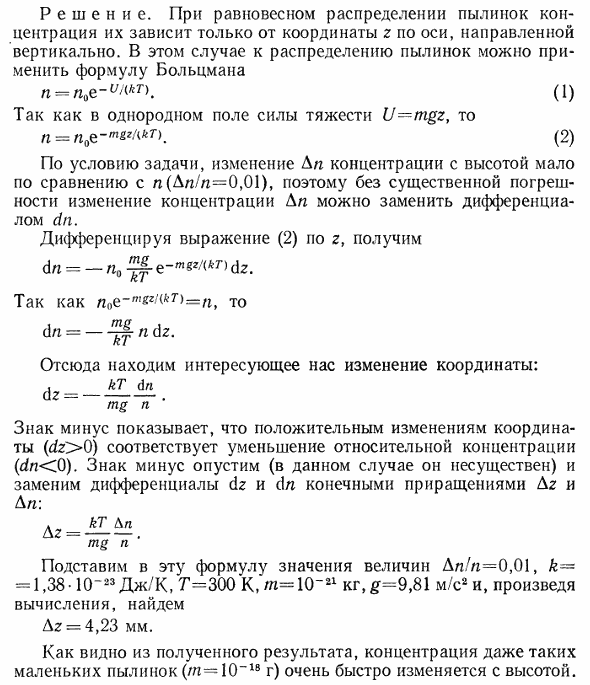 Пылинки массой m=10^-18 г взвешены в воздухе. Определить толщину слоя воздуха, в пределах которого концентрация пылинок различается не более