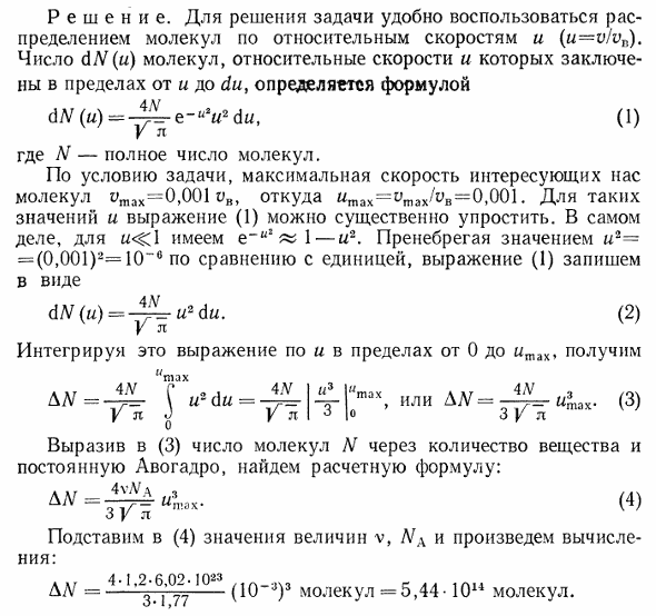В сосуде содержится газ, количество вещества ν которого равно 1,2 моль. Рассматривая этот газ как идеальный, определить число ΔN молекул, скорости