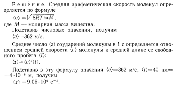 Средняя длина свободного пробега {ℓ} молекулы углекислого газа при нормальных условиях равна 40 нм. Определить среднюю арифметическую скорость