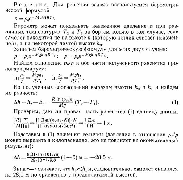 Барометр в кабине летящего самолета все время показывает одинаковое давление p=79 кПа, благодаря чему летчик считает высоту h1 полета неизменной