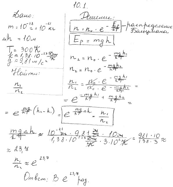 Пылинки, взвешенные в воздухе, имеют массу m=10^-18 г. Во сколько раз уменьшится их концентрация n при увеличении высоты на Δh=10 м? Температура