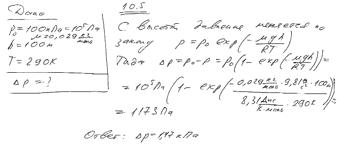 На сколько уменьшится атмосферное давление p=100 кПа при подъеме наблюдателя над поверхностью Земли на высоту h=100 м? Считать, что температура