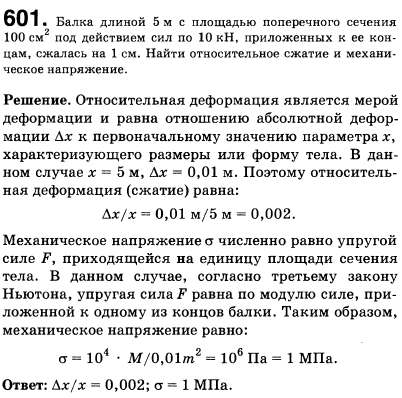 Балка длиной 5 м с площадью поперечного сечения 100 см^2 под действием сил по 10 кН, приложенных к ее концам, сжалась на 1 см. Найти относительное