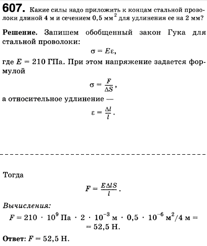 Какие силы надо приложить к концам стальной проволоки длиной 4 м и сечением 0,5 мм^2 для удлинения ее на 2 мм