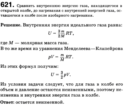 Сравнить внутреннюю энергию газа, находящегося в открытой колбе до нагревания, с внутренней энергией газа, оставшегося в колбе после изобарного