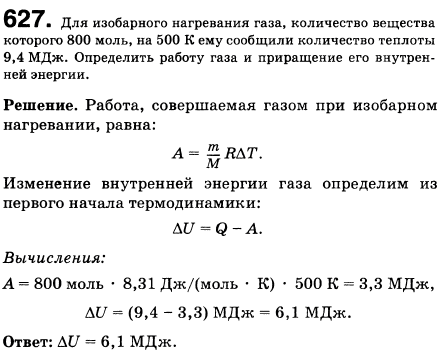 Для изобарного нагревания газа, количество вещества которого 800 моль, на 500 К ему сообщили количество теплоты 9,4 МДж. Определить работу газа