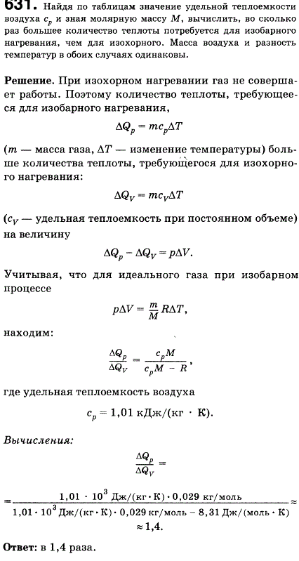 Найдя по таблицам значение удельной теплоемкости воздуха ср и зная молярную массу M, вычислить, во сколько раз большее количество теплоты потребуется