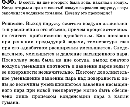 В сосуд, на дне которого была вода, накачали воздух. Когда открыли кран и сжатый воздух вырвался наружу, сосуд заполнился водяным туманом. Почему