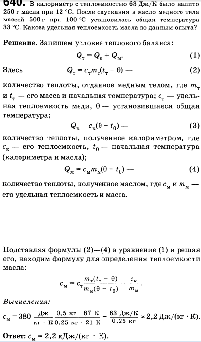В калориметр с теплоемкостью 63 Дж/К было налито 250 г масла при 12 °С. После опускания в масло медного тела массой 500 г при 100 °С установилась