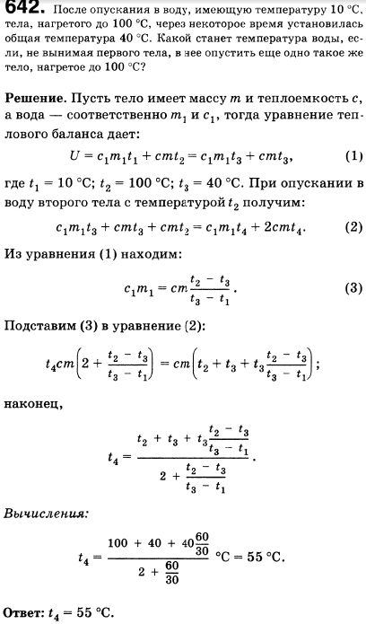 После опускания в воду, имеющую температуру 10 °С, тела, нагретого до 100 °С, через некоторое время установилась общая температура 40 °С. Какой