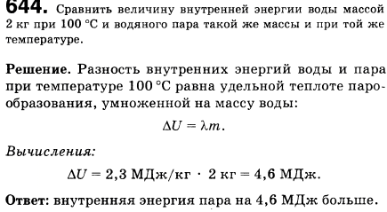 Сравнить величину внутренней энергии воды и водяного пара одинаковой массы при температуре кипения