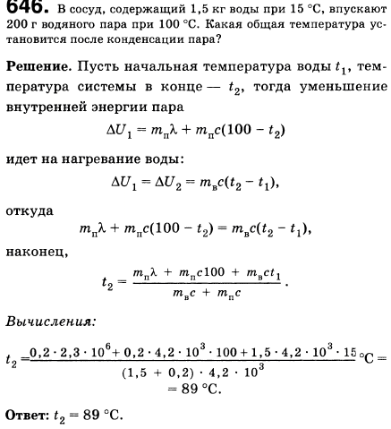 В сосуд, содержащий 1,5 кг воды при 15 °С, впускают 200 г водяного пара при 100 °С. Какая общая температура установится в сосуде после конденсации