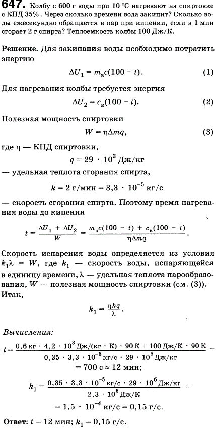 Колбу с 600 г воды при 10 °С нагревают на спиртовке с КПД 35%. Через какое время вода закипит? Сколько воды ежесекундно обращается в пар при
