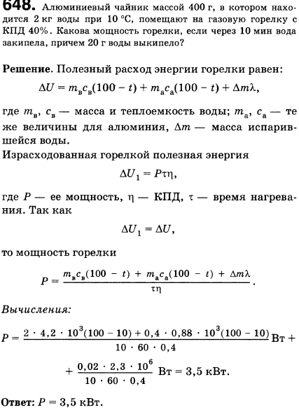 Алюминиевый чайник массой 400 г, в котором находится 2 кг воды при 10 °С, помещают на газовую горелку с КПД 40%. Какова мощность горелки, если