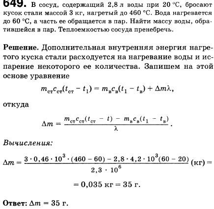 В сосуд, содержащий 2,8 л воды при 20 °С, бросают кусок стали массой 3 кг, нагретый до 460 °С. Вода нагревается до 60 °С, а часть ее обращается