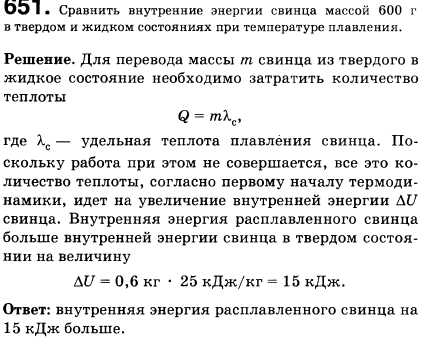 Сравнить внутренние энергии свинца массой 600 г в твердом и жидком состояниях при температуре плавления