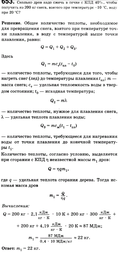 Сколько дров надо сжечь в печке с КПД 40%, чтобы получить из 200 кг снега, взятого при температуре-10 °С, воду при 20 °С