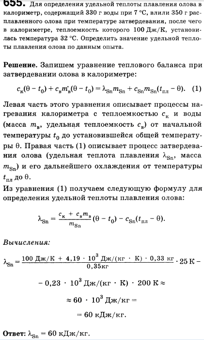 Для определения удельной теплоты плавления олова в калориметр, содержащий 330 г воды при 7 °С, влили 350 г расплавленного олова при температуре
