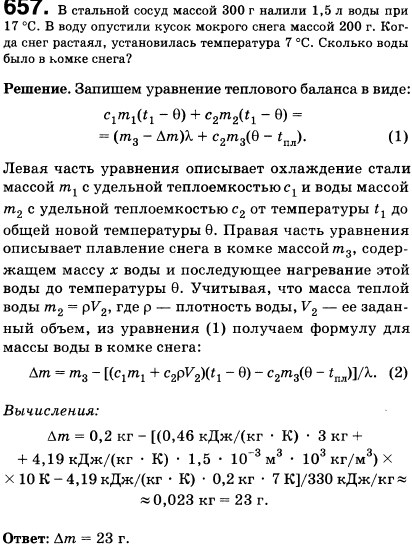 В стальной сосуд массой 300 г налили 1,5 л воды при 17 °С. В воду опустили кусок мокрого снега массой 200 г. Когда снег растаял, установилась