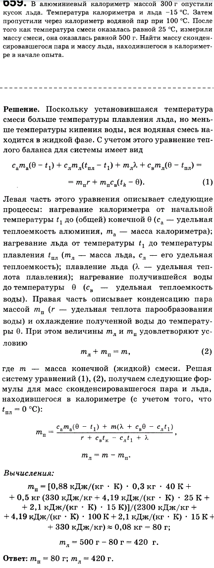 В алюминиевый калориметр массой 300 г опустили кусок льда. Температура калориметра и льда-15 °С. Затем пропустили через калориметр водяной пар