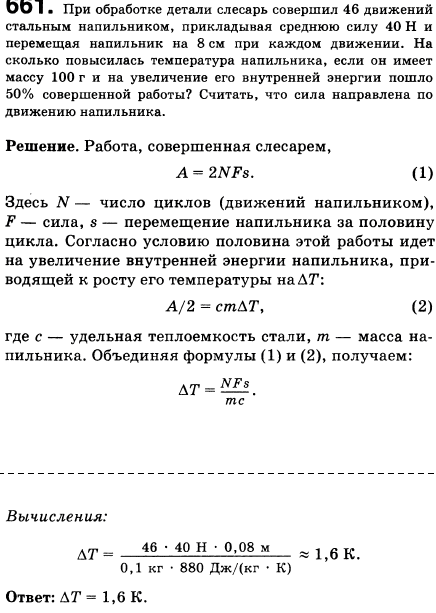 При обработке детали слесарь совершил 46 движений стальным напильником, перемещая его на 8 см при каждом движении. На сколько повысилась температура