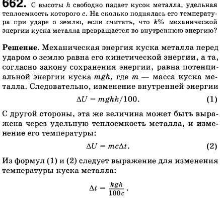 С высоты h свободно падает кусок металла, удельная теплоемкость которого с. На сколько повысилась его температура при ударе о землю, если считать