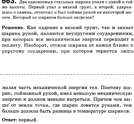 Два одинаковых стальных шарика упали с одной и той же высоты. Первый упал в вязкий грунт, а второй, ударившись о камень, отскочил и был пойман
