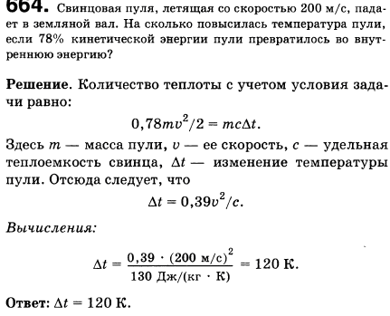 Свинцовая пуля, летящая со скоростью 200 м/с, падает в земляной вал. На сколько повысилась температура пули, если 78% кинетической энергии пули