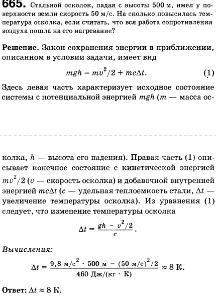 Стальной осколок, падая с высоты 500 м, имел у поверхности земли скорость 50 м/с. На сколько повысилась температура осколка, если считать, что