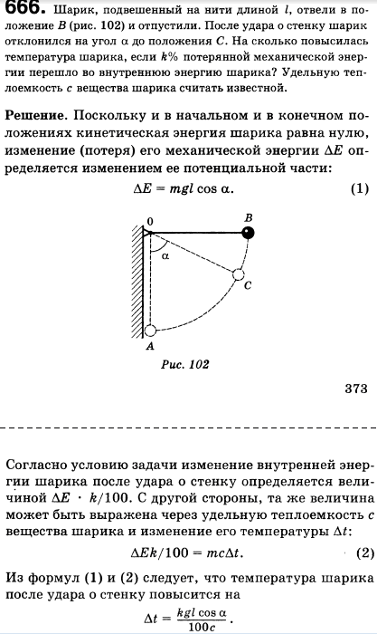 Шарик, подвешенный на нити длиной I, отвели в положение В рис. 71 и отпустили. После удара о стенку шарик отклонился на угол а до положения С