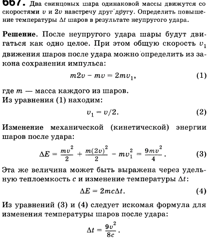 Два свинцовых шара одинаковой массы движутся со скоростями v и 2v навстречу друг другу. Определить повышение температуры Δt шаров в результате